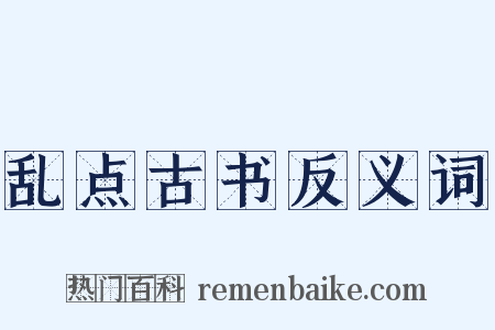 乱点古书反义词是什么意思的图片